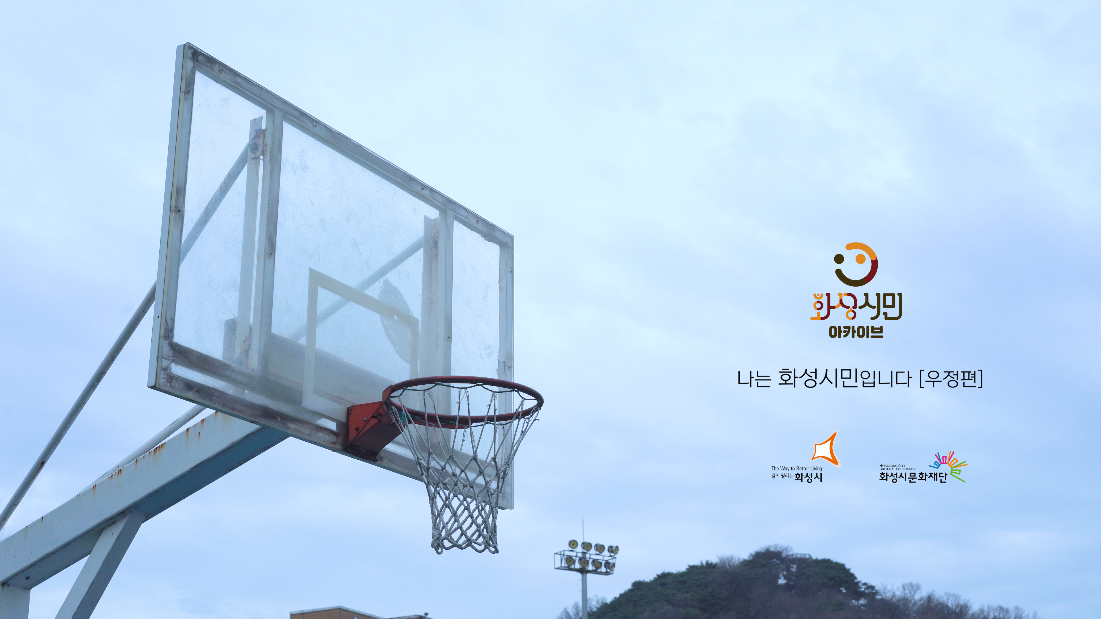 썸네일_화성시민아카이브_나는 화성시민입니다_08_우정편.jpg