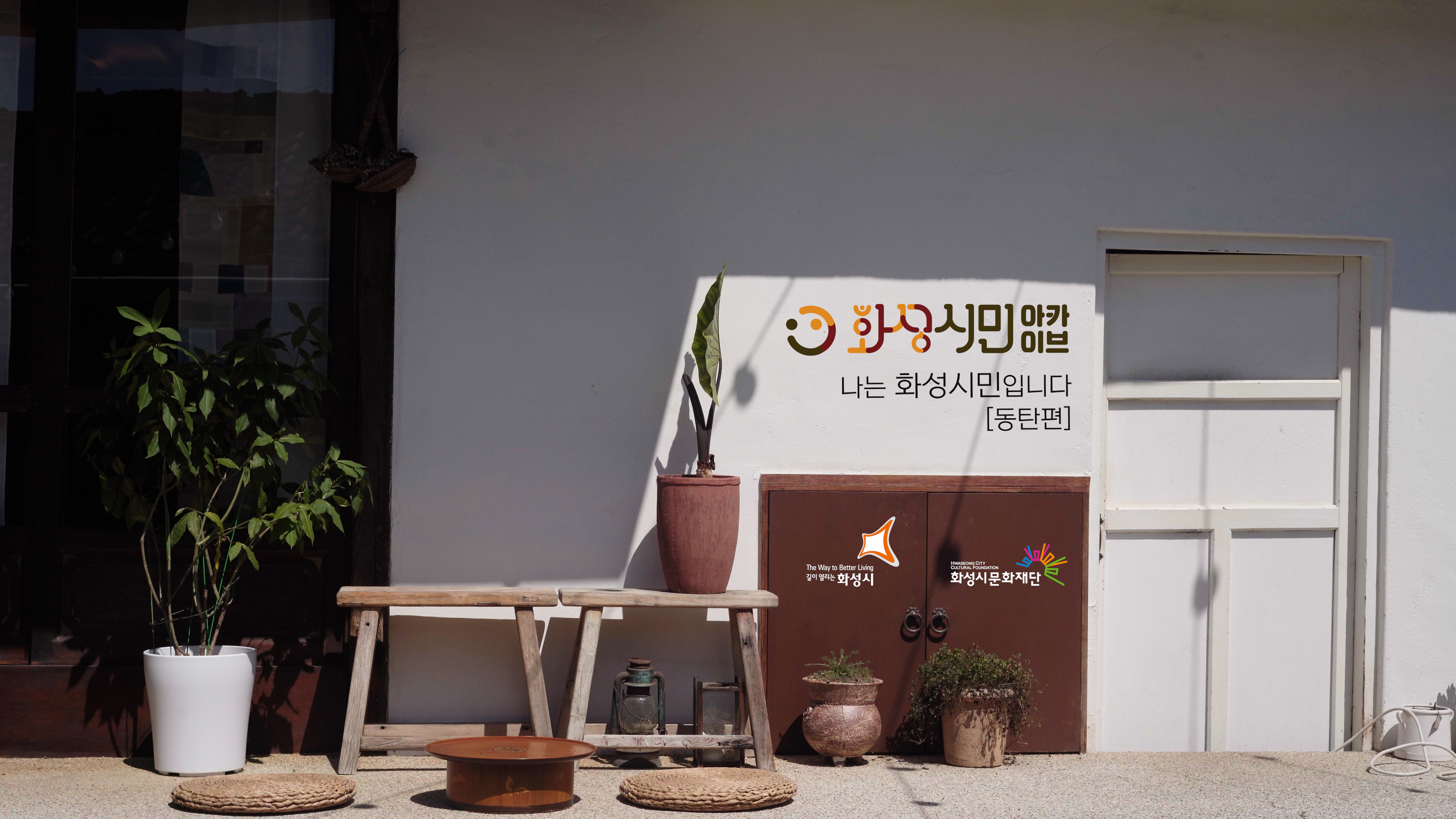 썸네일_화성시민아카이브_나는 화성시민입니다_10_동탄편.jpg