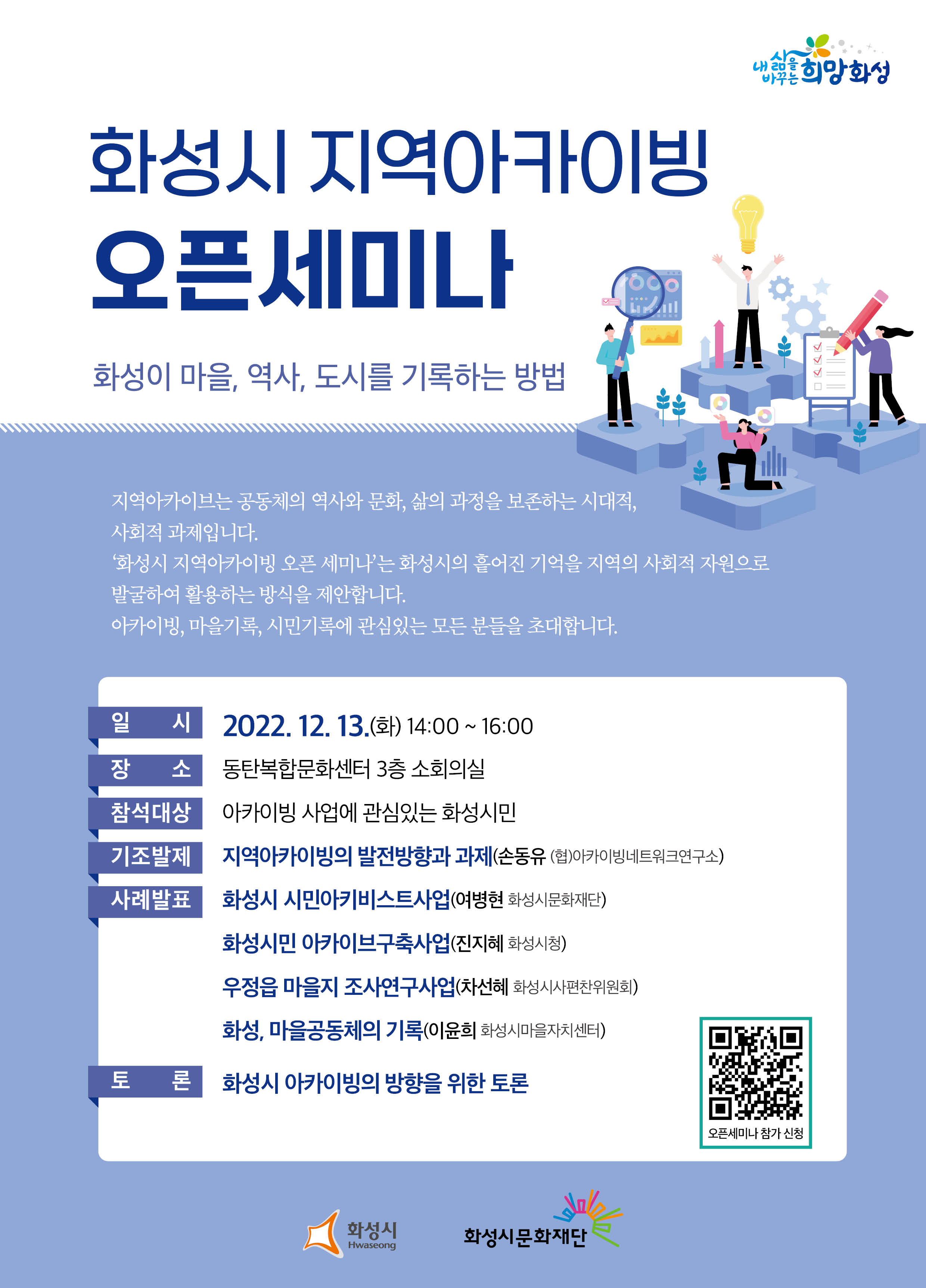 화성시지역아카이빙오픈세미나_웹_1205 (1).jpg