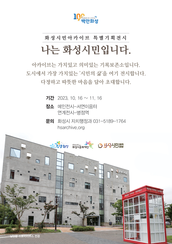 화성시민아카이브 특별기획전시_웹포스터.png
